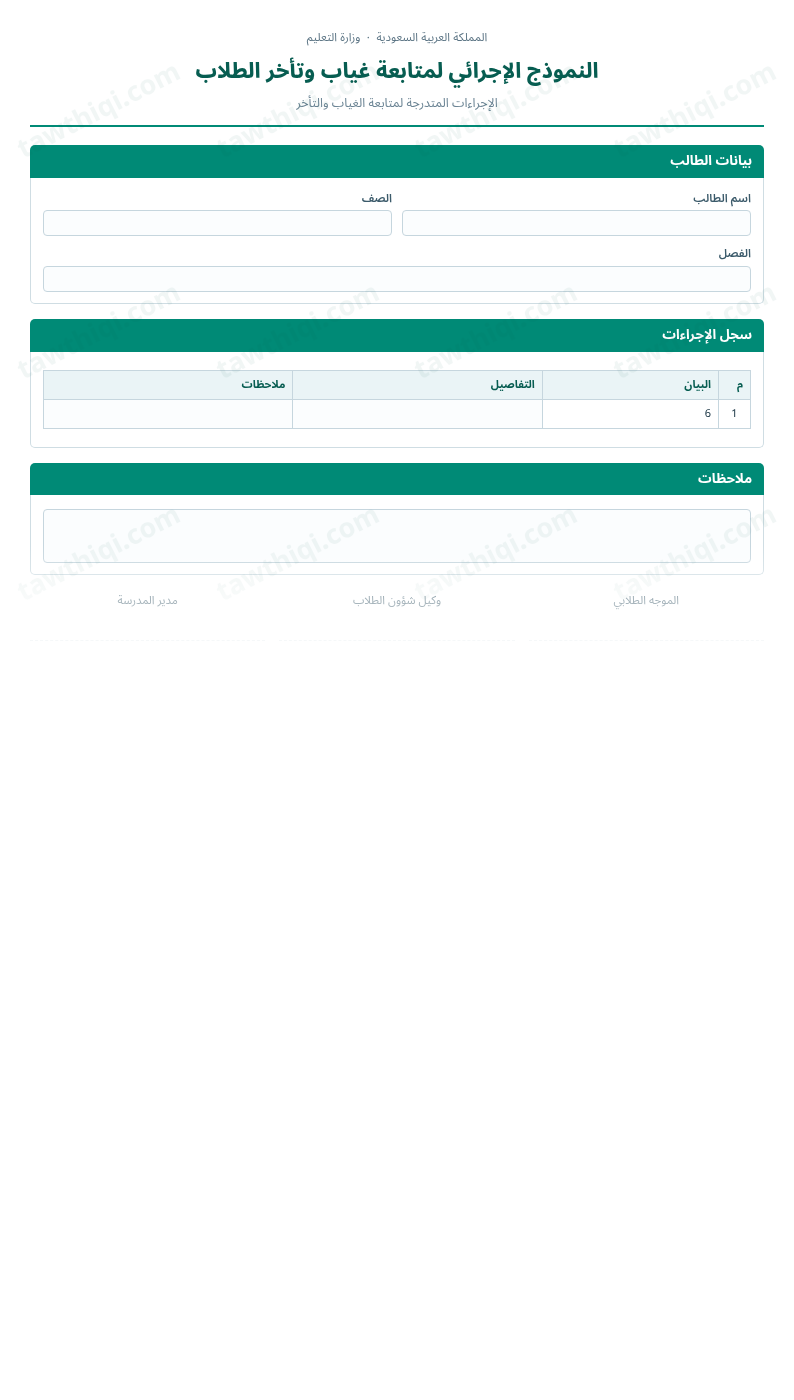 معاينة النموذج الإجرائي لمتابعة غياب وتأخر الطلاب — الشكل الكامل للنموذج جاهزاً للتعبئة والطباعة