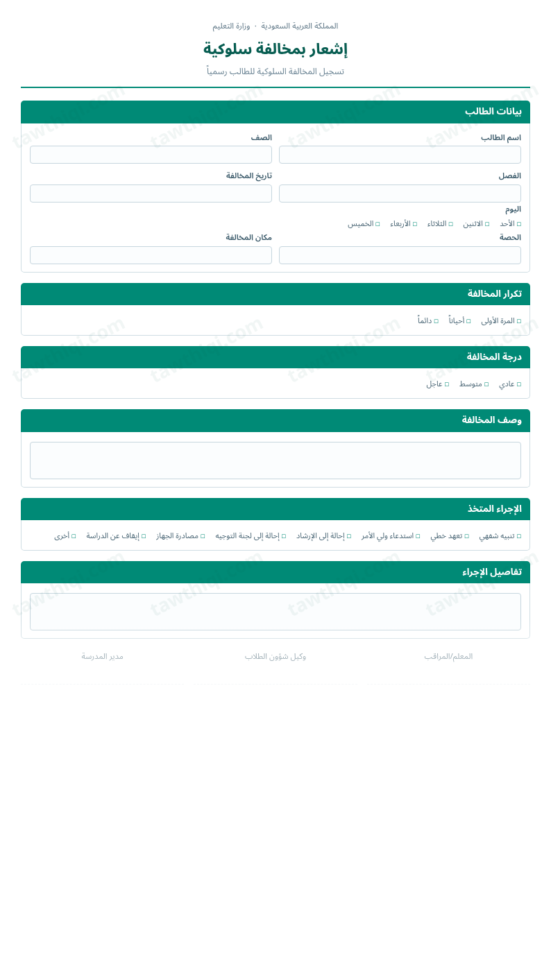 معاينة إشعار بمخالفة سلوكية — الشكل الكامل للنموذج جاهزاً للتعبئة والطباعة