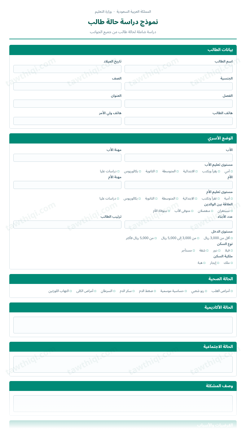 معاينة نموذج دراسة حالة طالب — الشكل الكامل للنموذج جاهزاً للتعبئة والطباعة