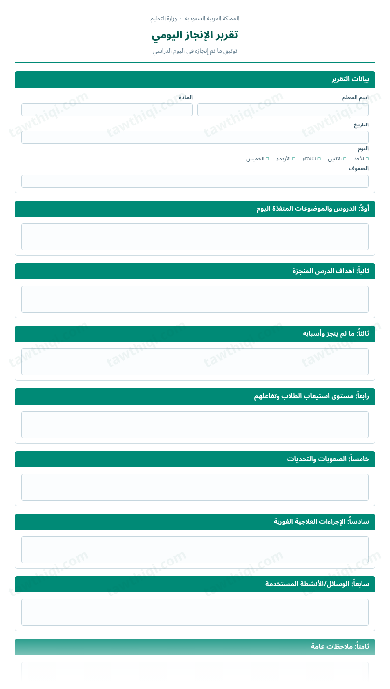 معاينة تقرير الإنجاز اليومي — الشكل الكامل للنموذج جاهزاً للتعبئة والطباعة