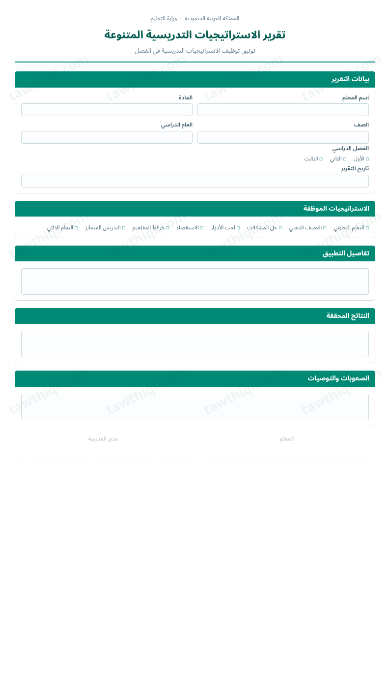 معاينة تقرير الاستراتيجيات التدريسية المتنوعة — الشكل الكامل للنموذج جاهزاً للتعبئة والطباعة
