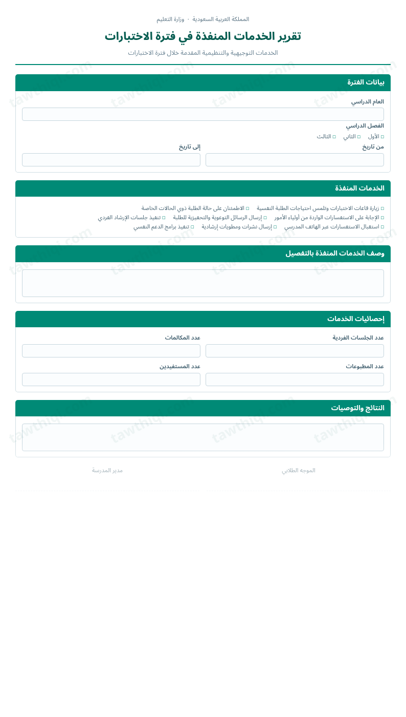 معاينة تقرير الخدمات المنفذة في فترة الاختبارات — الشكل الكامل للنموذج جاهزاً للتعبئة والطباعة