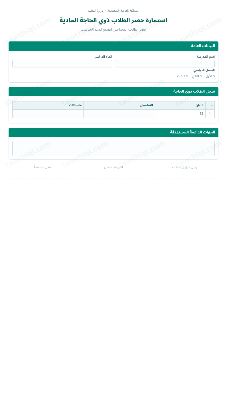 معاينة استمارة حصر الطلاب ذوي الحاجة المادية — الشكل الكامل للنموذج جاهزاً للتعبئة والطباعة