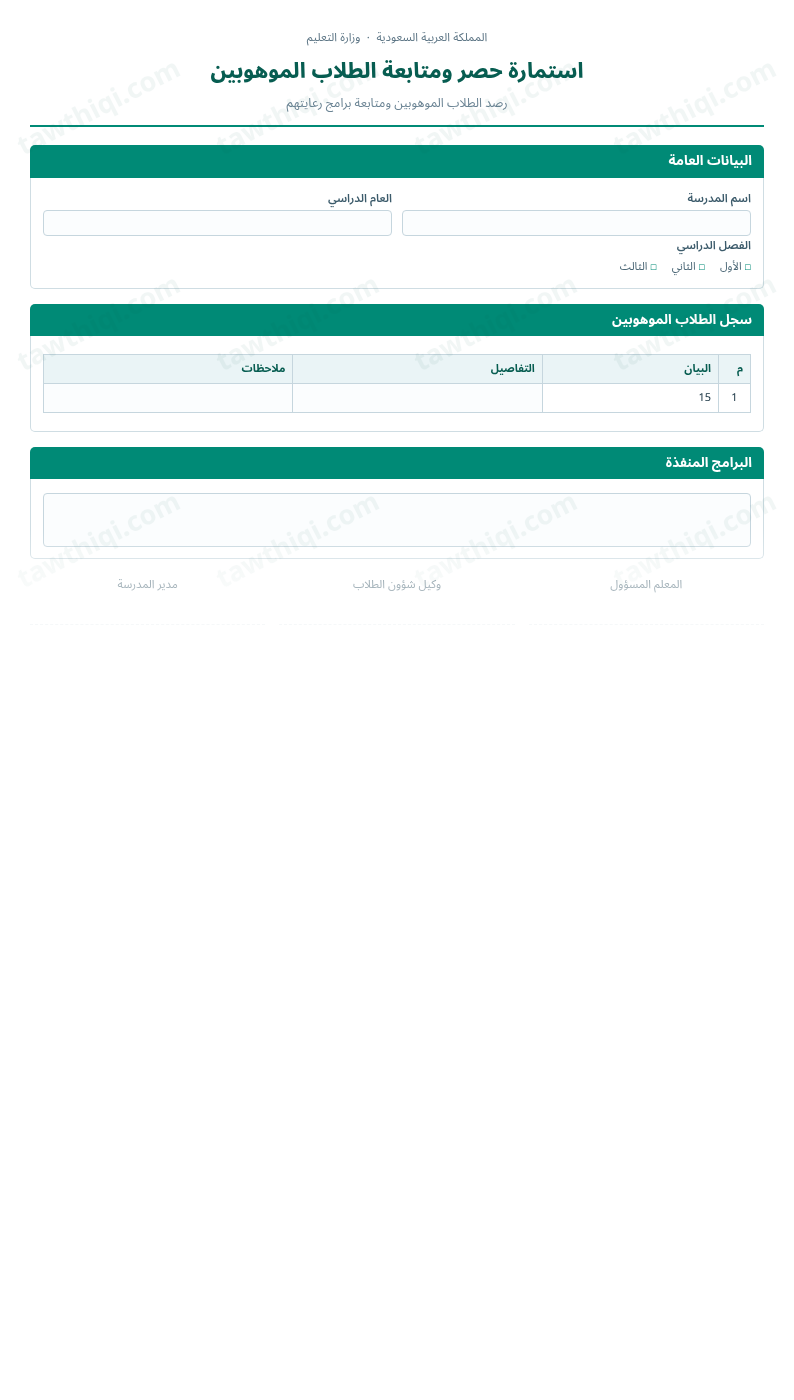 معاينة استمارة حصر ومتابعة الطلاب الموهوبين — الشكل الكامل للنموذج جاهزاً للتعبئة والطباعة