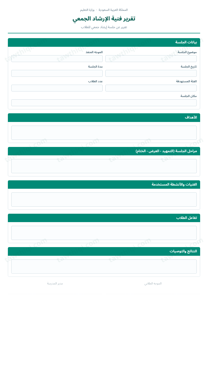 معاينة تقرير فنية الإرشاد الجمعي — الشكل الكامل للنموذج جاهزاً للتعبئة والطباعة