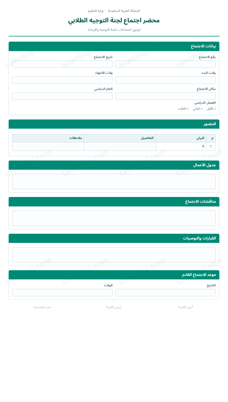 معاينة محضر اجتماع لجنة التوجيه الطلابي — الشكل الكامل للنموذج جاهزاً للتعبئة والطباعة
