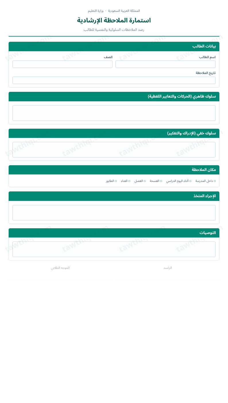 معاينة استمارة الملاحظة الإرشادية — الشكل الكامل للنموذج جاهزاً للتعبئة والطباعة