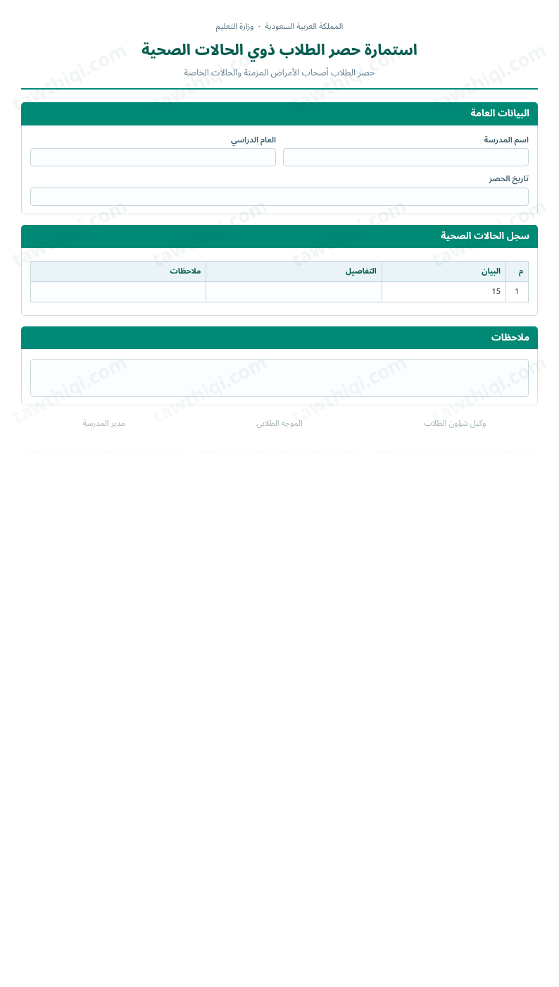 معاينة استمارة حصر الطلاب ذوي الحالات الصحية — الشكل الكامل للنموذج جاهزاً للتعبئة والطباعة