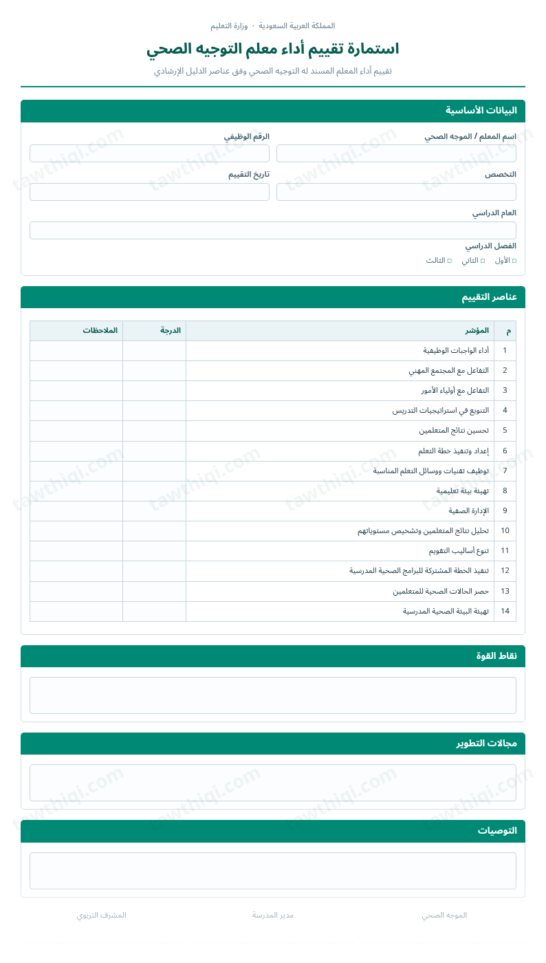 معاينة استمارة تقييم أداء معلم التوجيه الصحي — الشكل الكامل للنموذج جاهزاً للتعبئة والطباعة