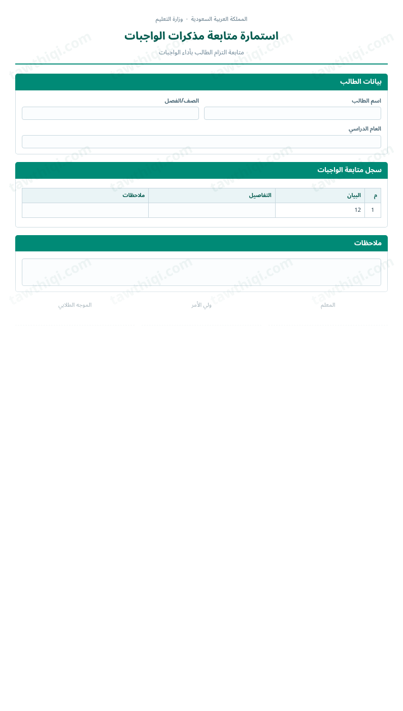 معاينة استمارة متابعة مذكرات الواجبات — الشكل الكامل للنموذج جاهزاً للتعبئة والطباعة