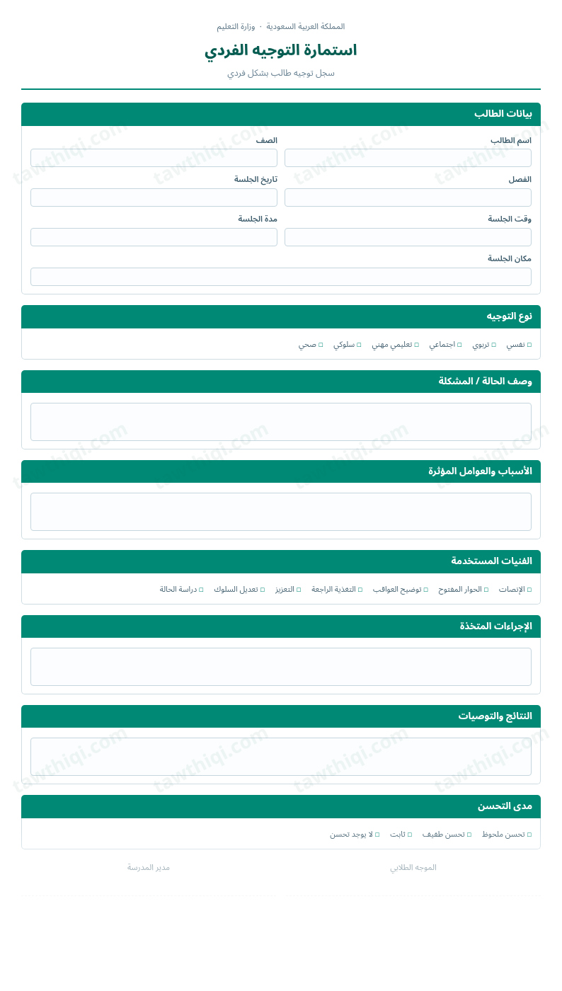 معاينة استمارة التوجيه الفردي — الشكل الكامل للنموذج جاهزاً للتعبئة والطباعة