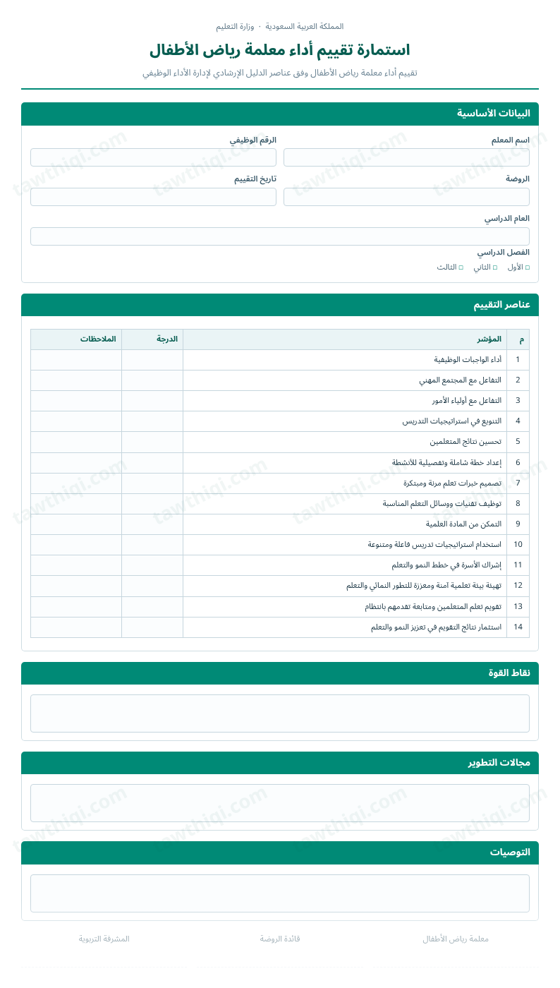 معاينة استمارة تقييم أداء معلمة رياض الأطفال — الشكل الكامل للنموذج جاهزاً للتعبئة والطباعة