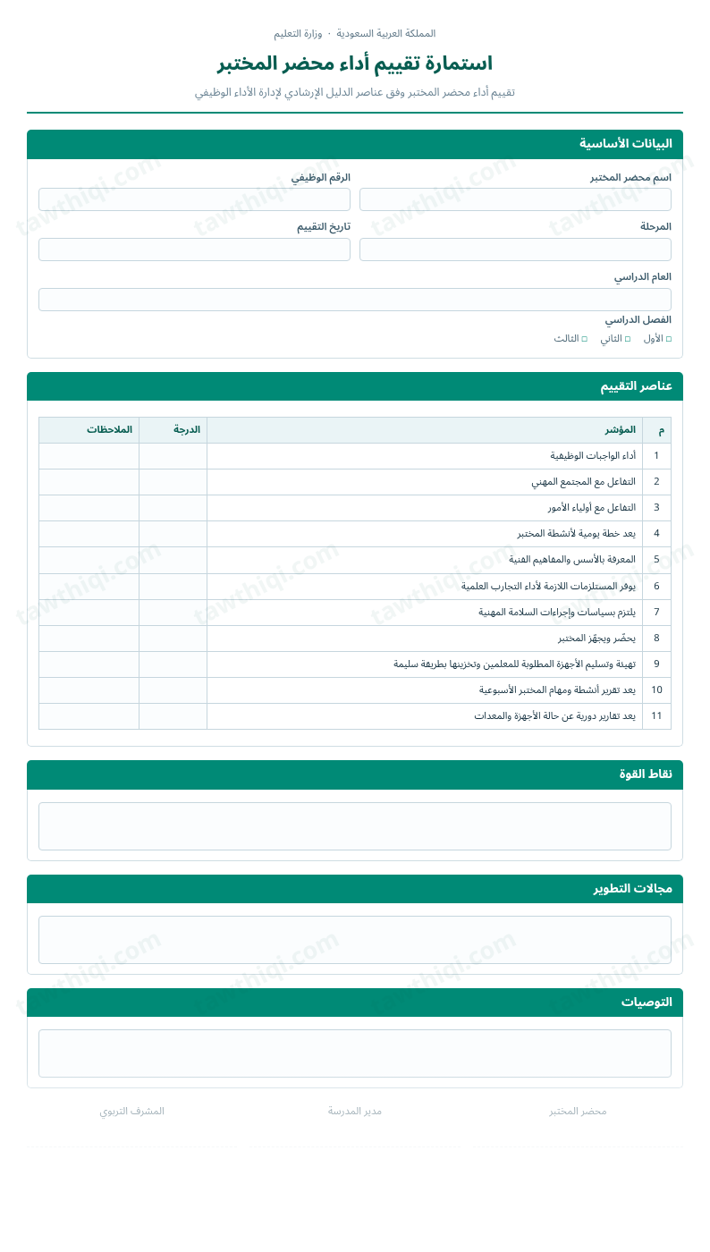 معاينة استمارة تقييم أداء محضر المختبر — الشكل الكامل للنموذج جاهزاً للتعبئة والطباعة