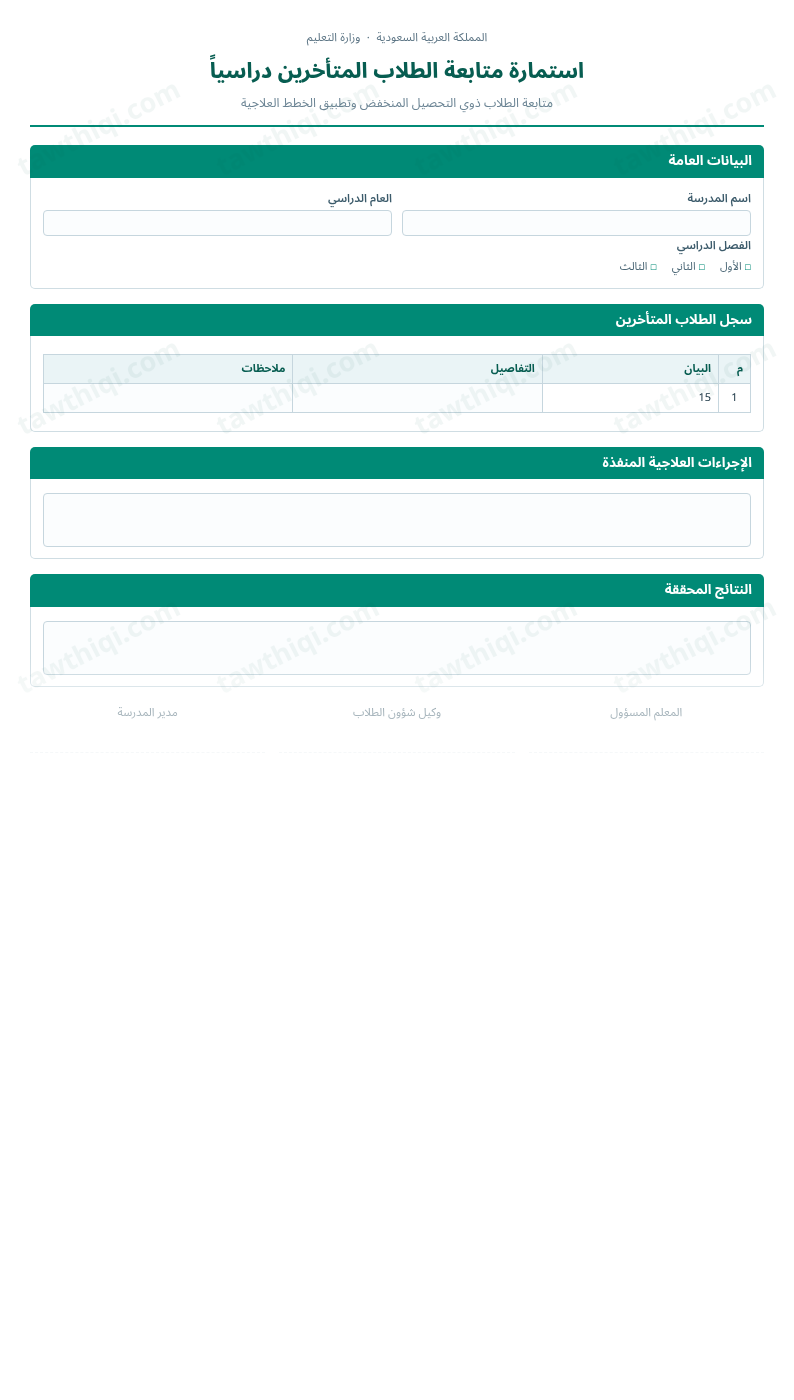 معاينة استمارة متابعة الطلاب المتأخرين دراسياً — الشكل الكامل للنموذج جاهزاً للتعبئة والطباعة