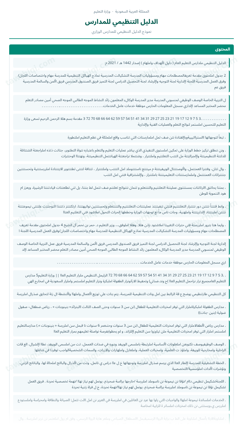 معاينة الدليل التنظيمي للمدارس — الشكل الكامل للنموذج جاهزاً للتعبئة والطباعة