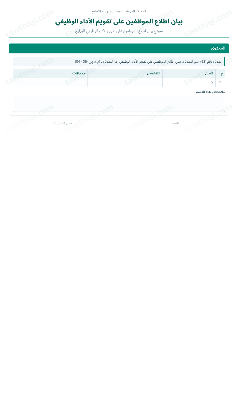 معاينة بيان اطلاع الموظفين على تقويم الأداء الوظيفي — الشكل الكامل للنموذج جاهزاً للتعبئة والطباعة
