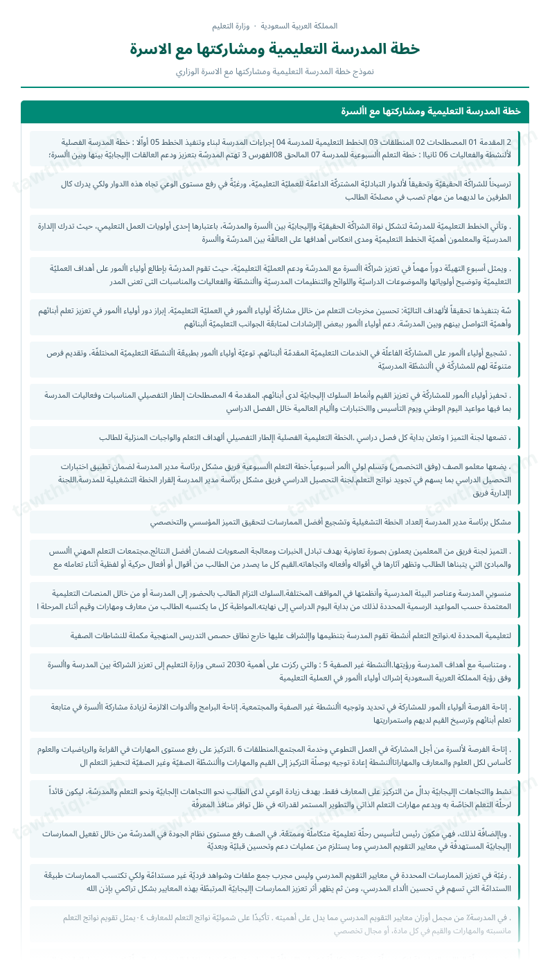 معاينة خطة المدرسة التعليمية ومشاركتها مع الاسرة — الشكل الكامل للنموذج جاهزاً للتعبئة والطباعة