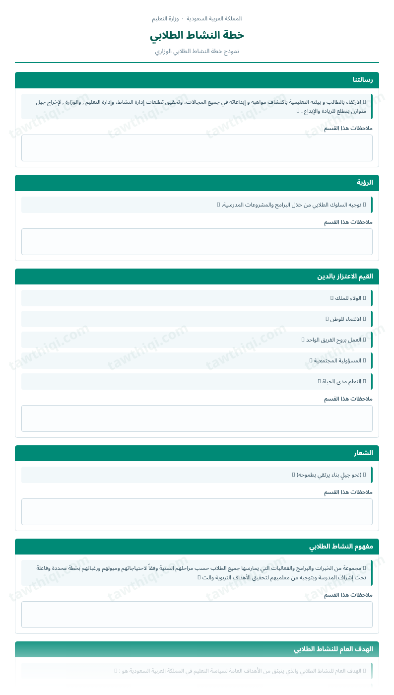 معاينة خطة النشاط الطلابي — الشكل الكامل للنموذج جاهزاً للتعبئة والطباعة
