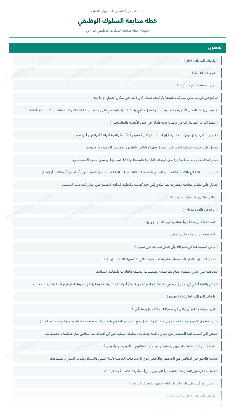 معاينة خطة متابعة السلوك الوظيفي — الشكل الكامل للنموذج جاهزاً للتعبئة والطباعة