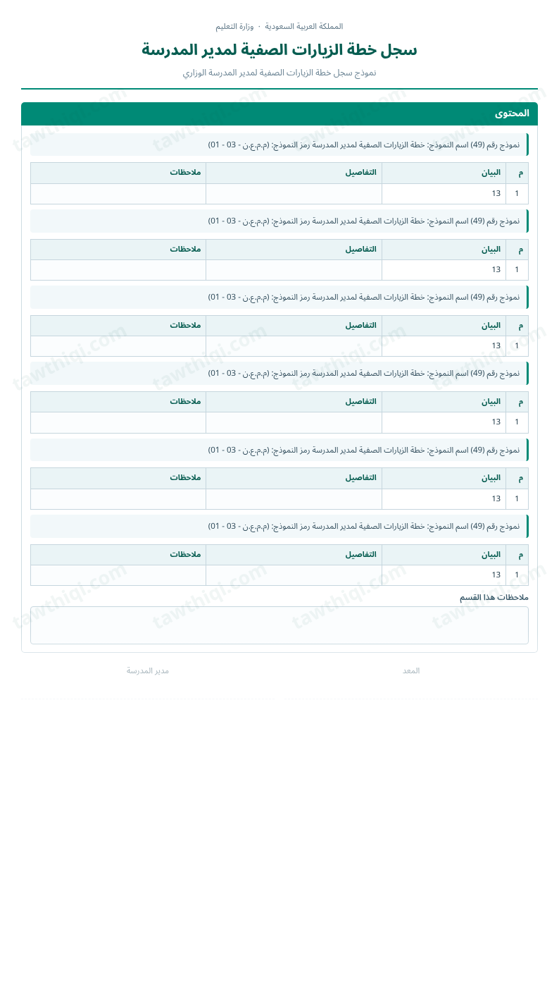 معاينة سجل خطة الزيارات الصفية لمدير المدرسة — الشكل الكامل للنموذج جاهزاً للتعبئة والطباعة