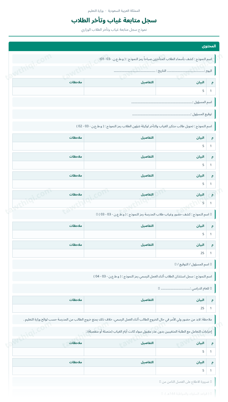 معاينة سجل متابعة غياب وتأخر الطلاب — الشكل الكامل للنموذج جاهزاً للتعبئة والطباعة