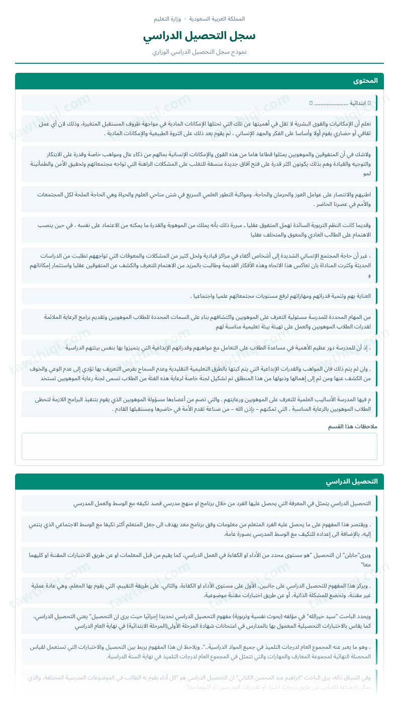 معاينة سجل التحصيل الدراسي — الشكل الكامل للنموذج جاهزاً للتعبئة والطباعة