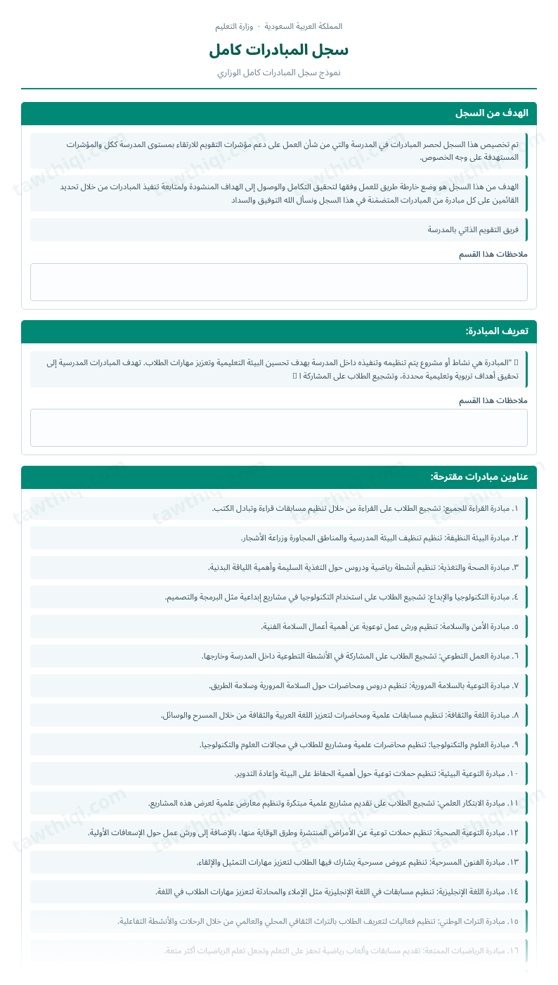 معاينة سجل المبادرات كامل — الشكل الكامل للنموذج جاهزاً للتعبئة والطباعة