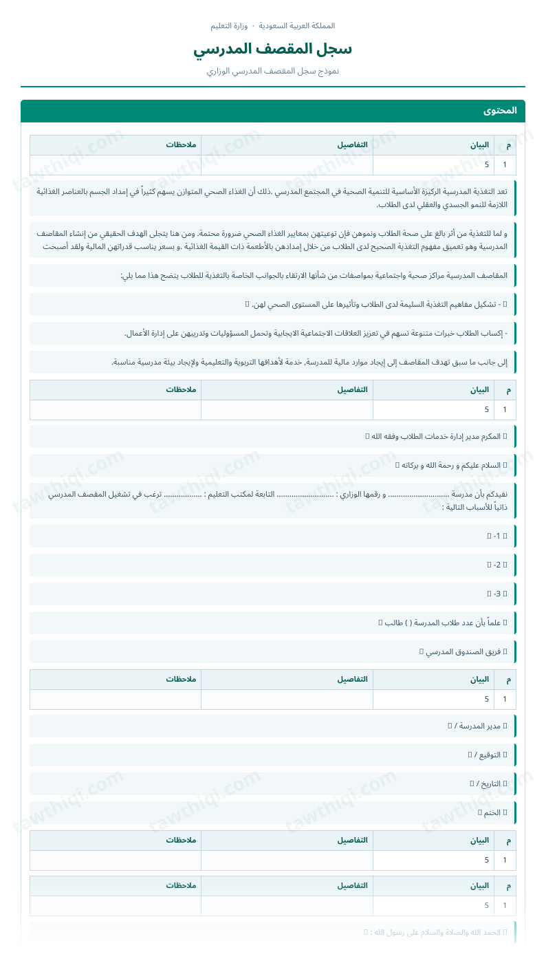 معاينة سجل المقصف المدرسي — الشكل الكامل للنموذج جاهزاً للتعبئة والطباعة