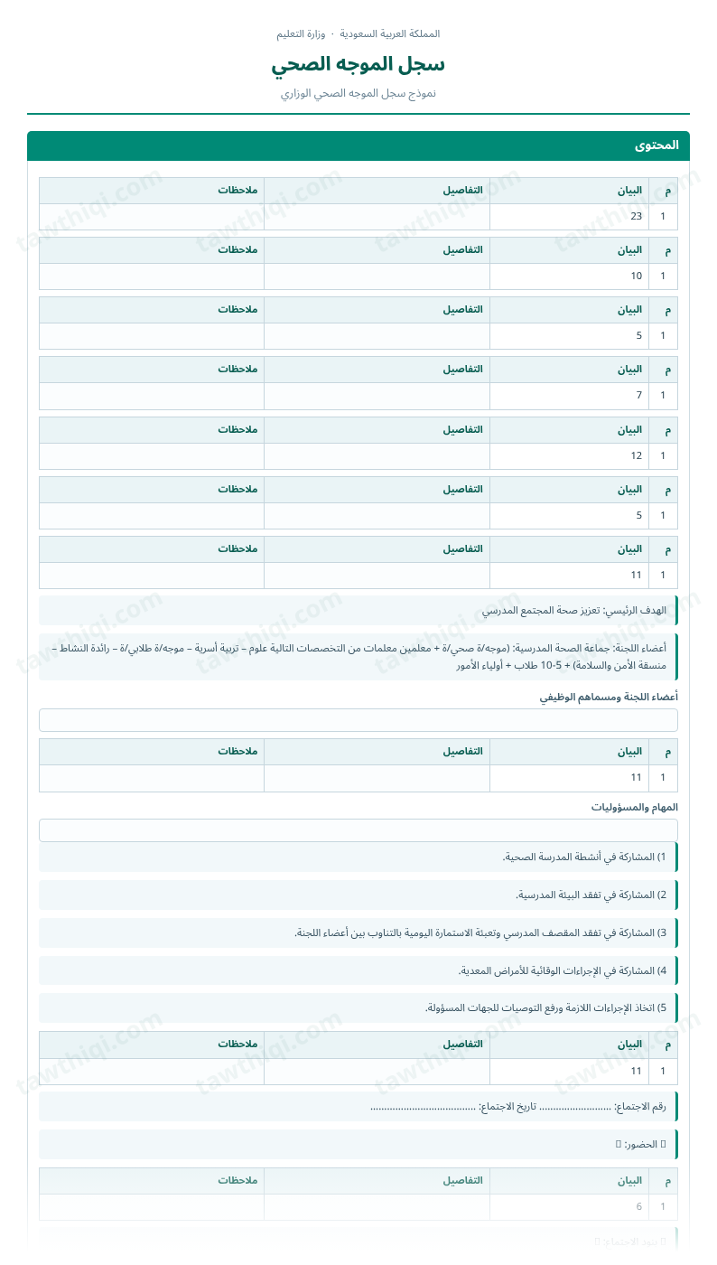 معاينة سجل الموجه الصحي — الشكل الكامل للنموذج جاهزاً للتعبئة والطباعة