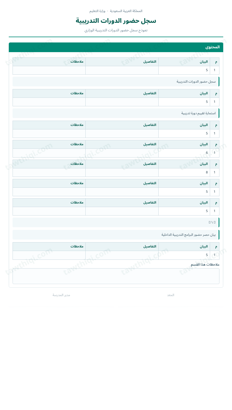 معاينة سجل حضور الدورات التدريبية — الشكل الكامل للنموذج جاهزاً للتعبئة والطباعة