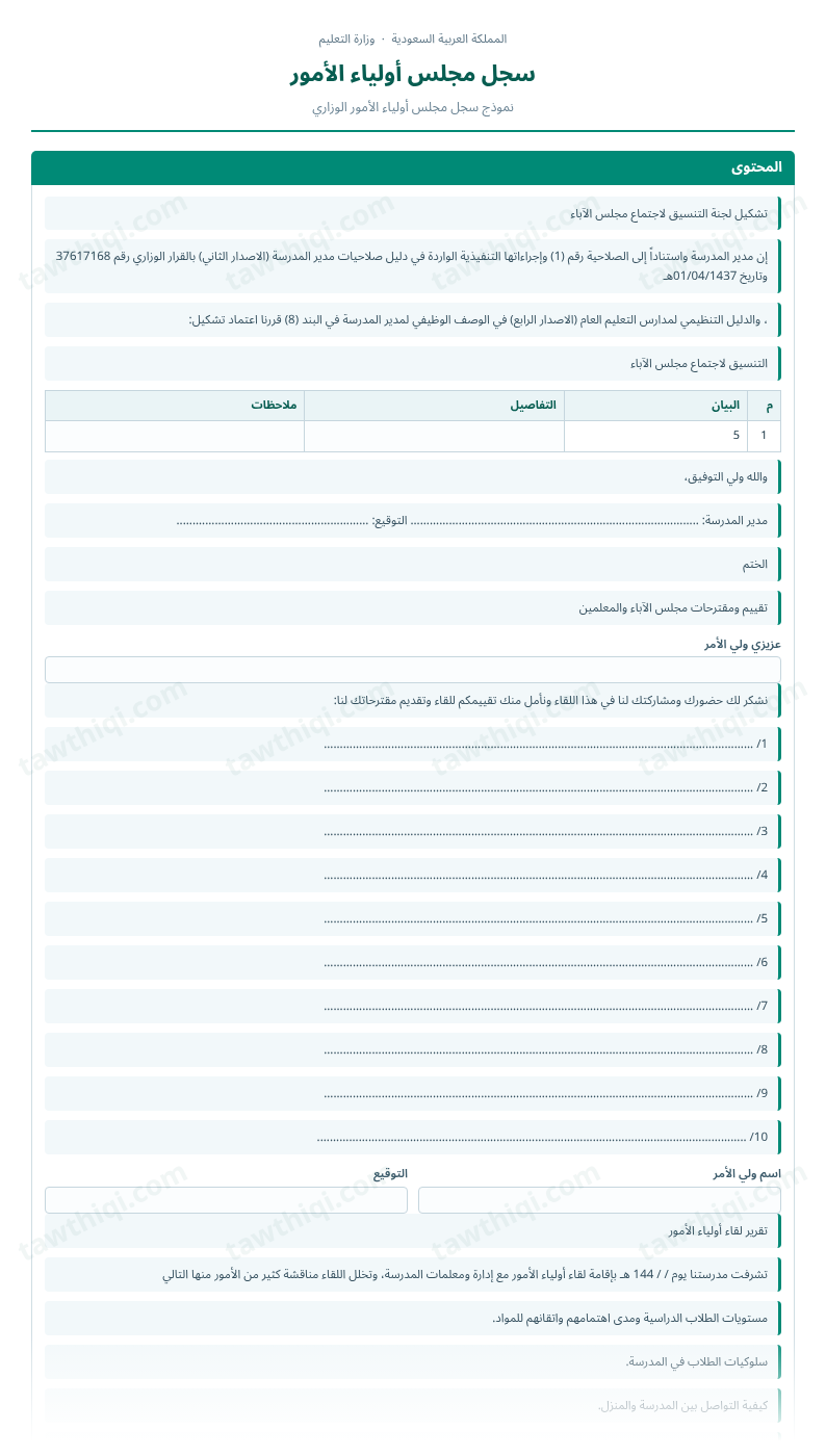 معاينة سجل مجلس أولياء الأمور — الشكل الكامل للنموذج جاهزاً للتعبئة والطباعة