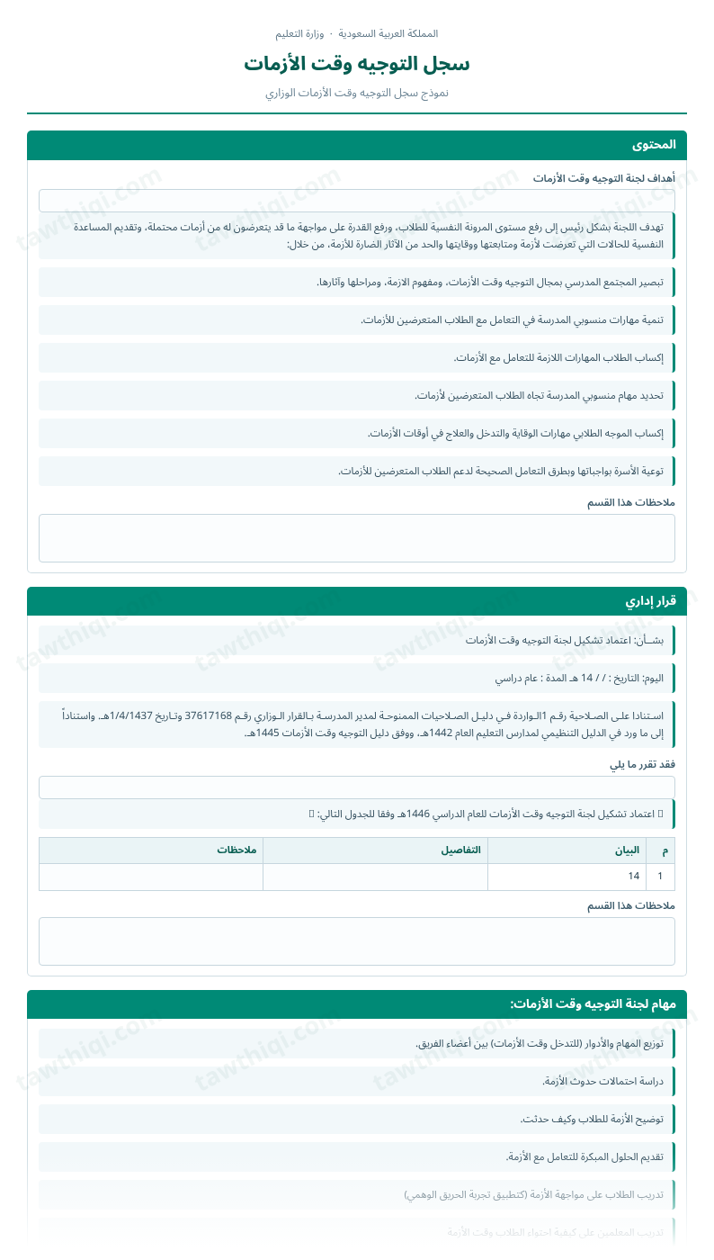 معاينة سجل التوجيه وقت الأزمات — الشكل الكامل للنموذج جاهزاً للتعبئة والطباعة