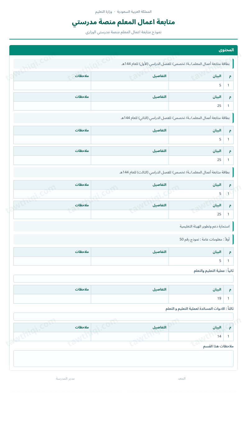 معاينة متابعة اعمال المعلم منصة مدرستي — الشكل الكامل للنموذج جاهزاً للتعبئة والطباعة