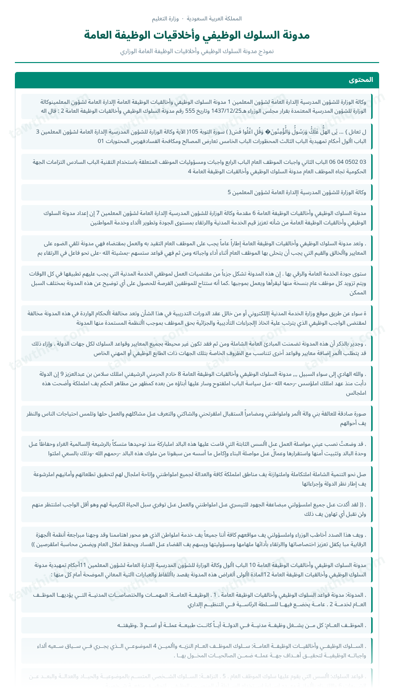 معاينة مدونة السلوك الوظيفي وأخلاقيات الوظيفة العامة — الشكل الكامل للنموذج جاهزاً للتعبئة والطباعة