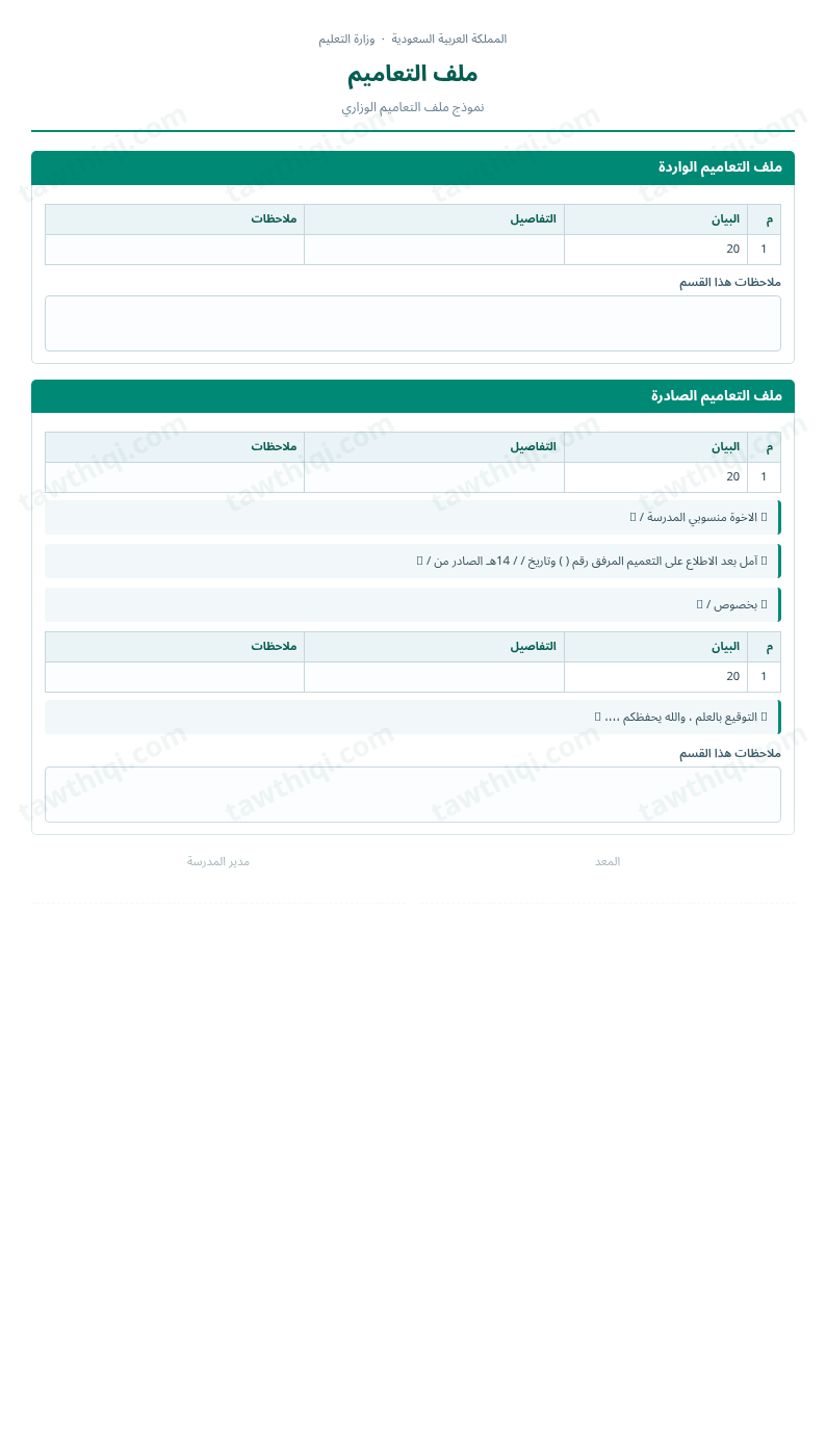 معاينة ملف التعاميم — الشكل الكامل للنموذج جاهزاً للتعبئة والطباعة