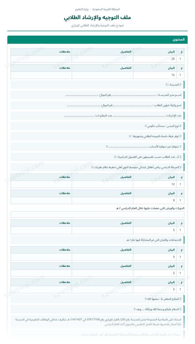 معاينة ملف التوجيه والإرشاد الطلابي — الشكل الكامل للنموذج جاهزاً للتعبئة والطباعة