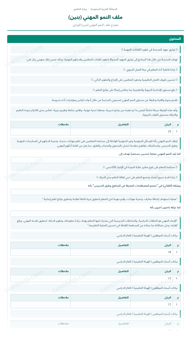 معاينة ملف النمو المهني (بنين) — الشكل الكامل للنموذج جاهزاً للتعبئة والطباعة