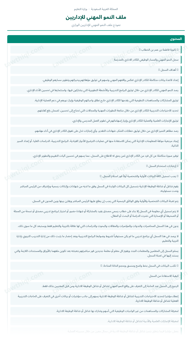 معاينة ملف النمو المهني للإداريين — الشكل الكامل للنموذج جاهزاً للتعبئة والطباعة