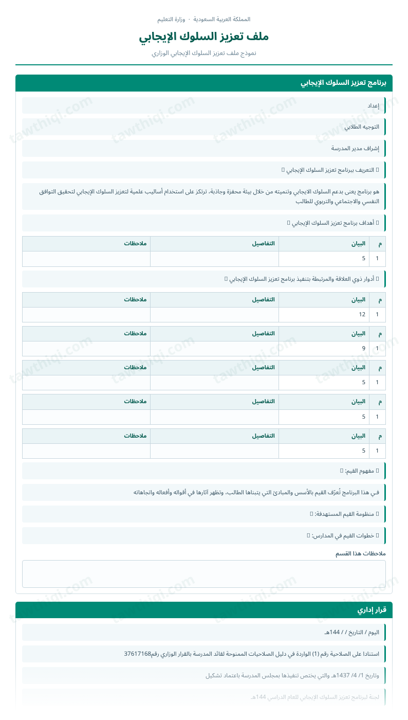 معاينة ملف تعزيز السلوك الإيجابي — الشكل الكامل للنموذج جاهزاً للتعبئة والطباعة