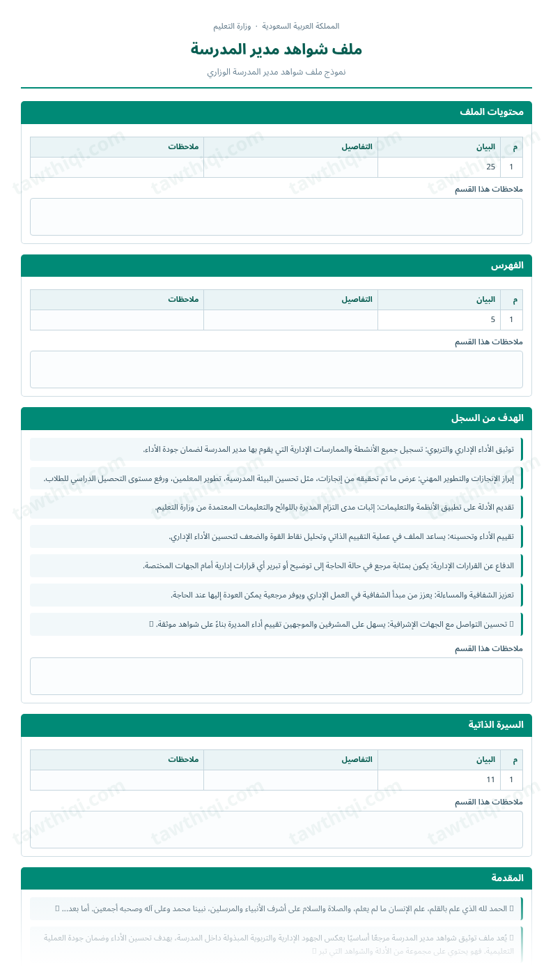 معاينة ملف شواهد مدير المدرسة — الشكل الكامل للنموذج جاهزاً للتعبئة والطباعة