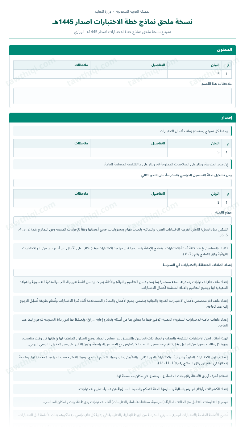 معاينة نسخة ملحق نماذج خطة الاختبارات اصدار 1445هـ — الشكل الكامل للنموذج جاهزاً للتعبئة والطباعة
