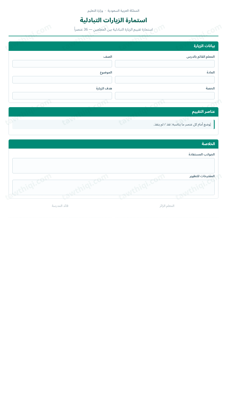 معاينة استمارة الزيارات التبادلية — الشكل الكامل للنموذج جاهزاً للتعبئة والطباعة