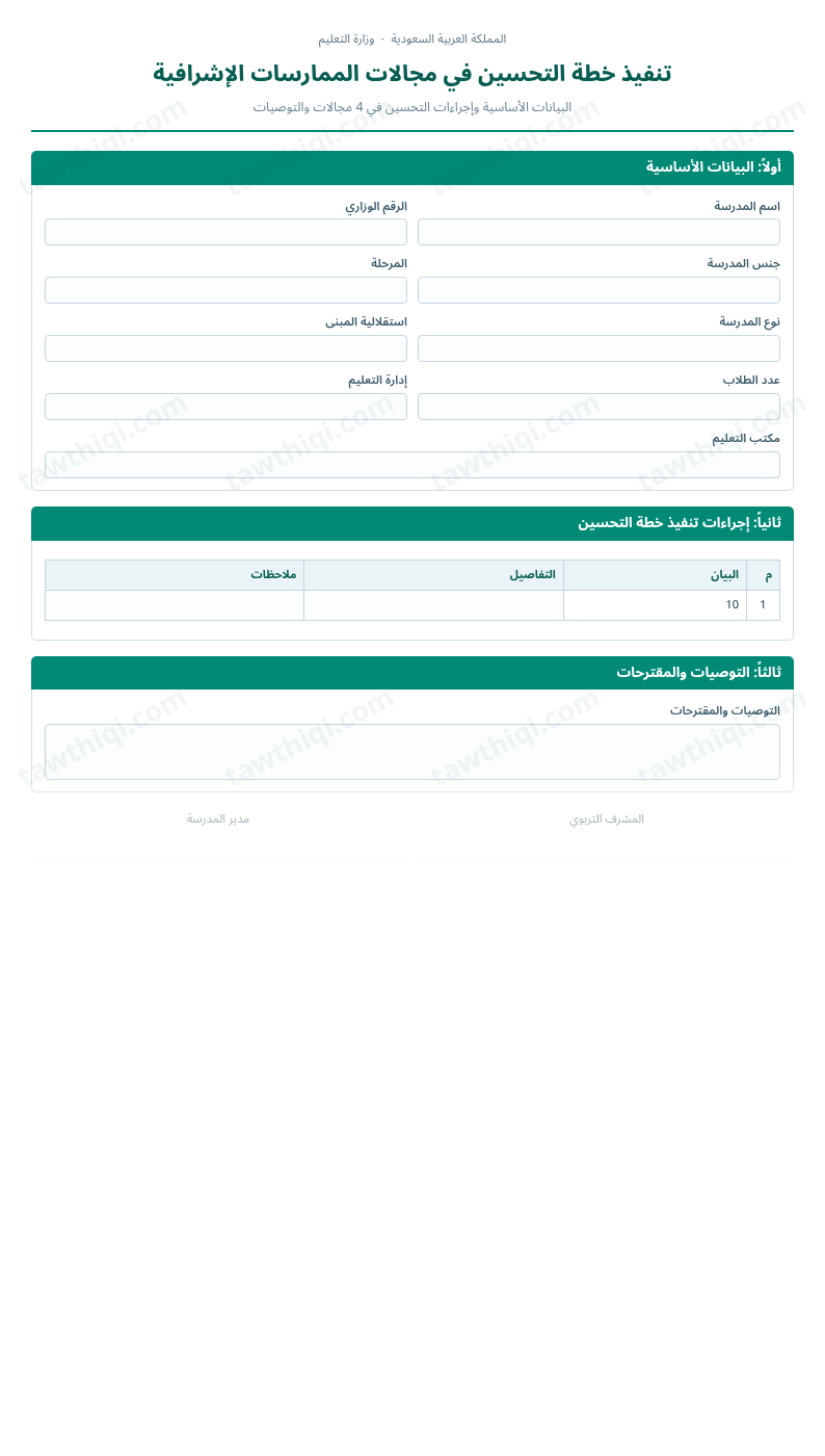 معاينة تنفيذ خطة التحسين في مجالات الممارسات الإشرافية — الشكل الكامل للنموذج جاهزاً للتعبئة والطباعة