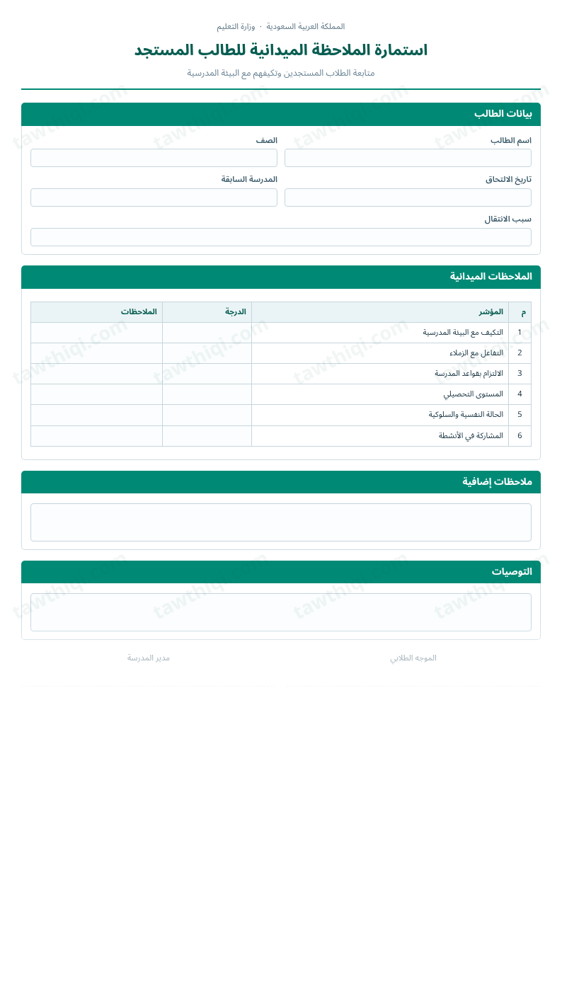 معاينة استمارة الملاحظة الميدانية للطالب المستجد — الشكل الكامل للنموذج جاهزاً للتعبئة والطباعة