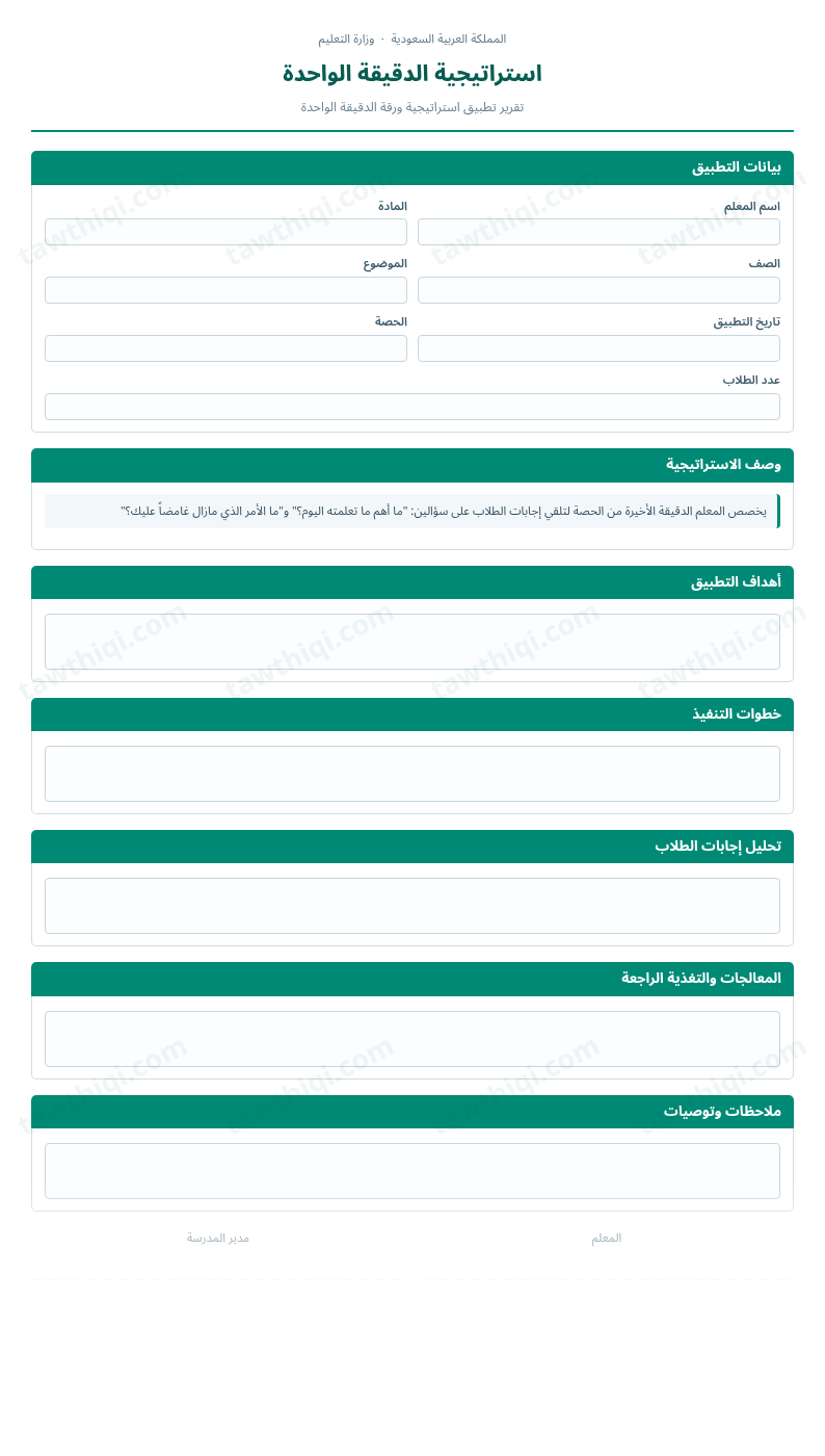 معاينة استراتيجية الدقيقة الواحدة — الشكل الكامل للنموذج جاهزاً للتعبئة والطباعة