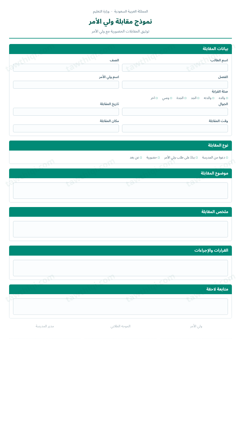 معاينة نموذج مقابلة ولي الأمر — الشكل الكامل للنموذج جاهزاً للتعبئة والطباعة