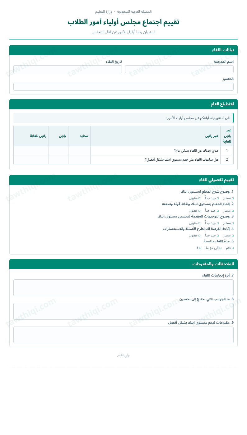 معاينة تقييم اجتماع مجلس أولياء أمور الطلاب — الشكل الكامل للنموذج جاهزاً للتعبئة والطباعة