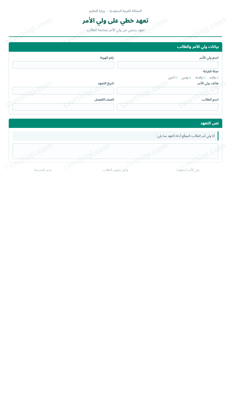معاينة تعهد خطي على ولي الأمر — الشكل الكامل للنموذج جاهزاً للتعبئة والطباعة