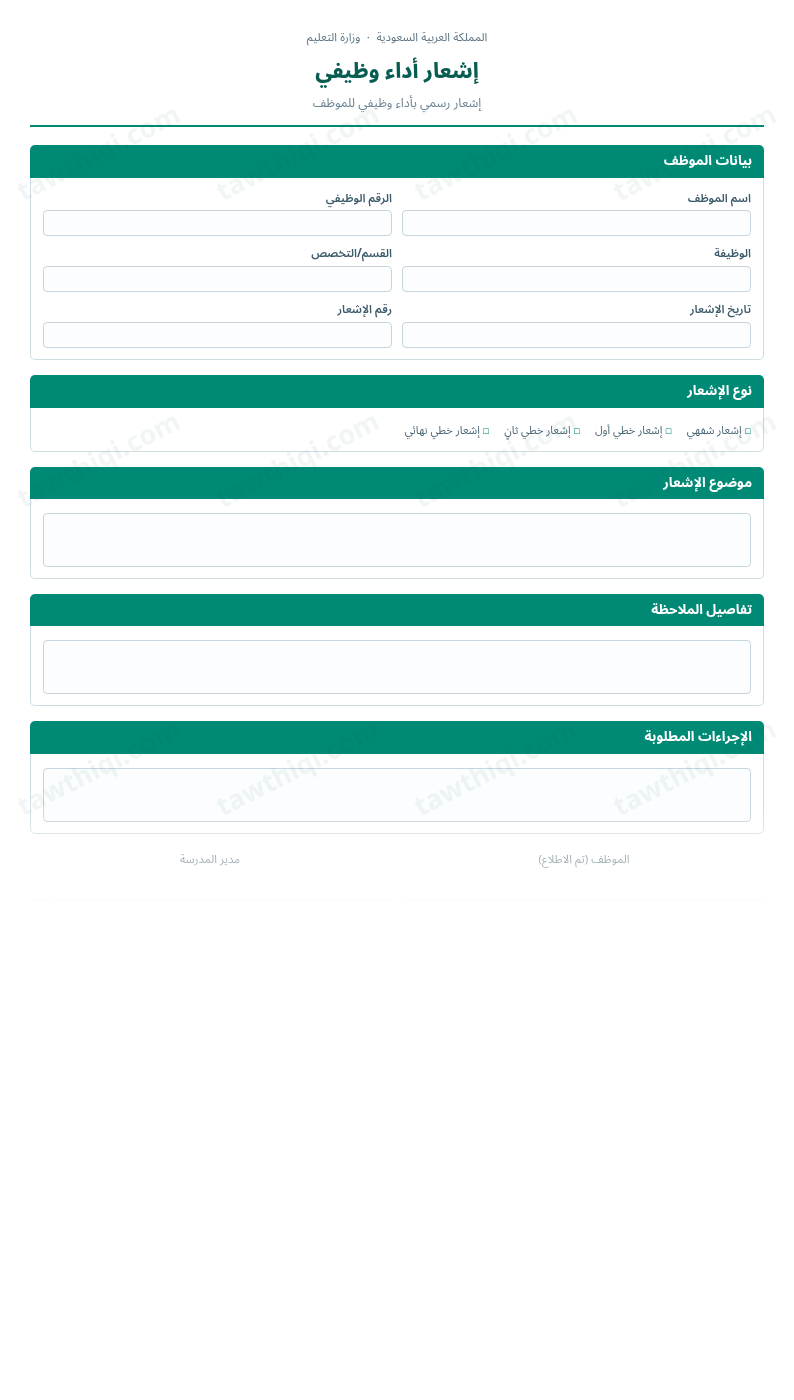 معاينة إشعار أداء وظيفي — الشكل الكامل للنموذج جاهزاً للتعبئة والطباعة