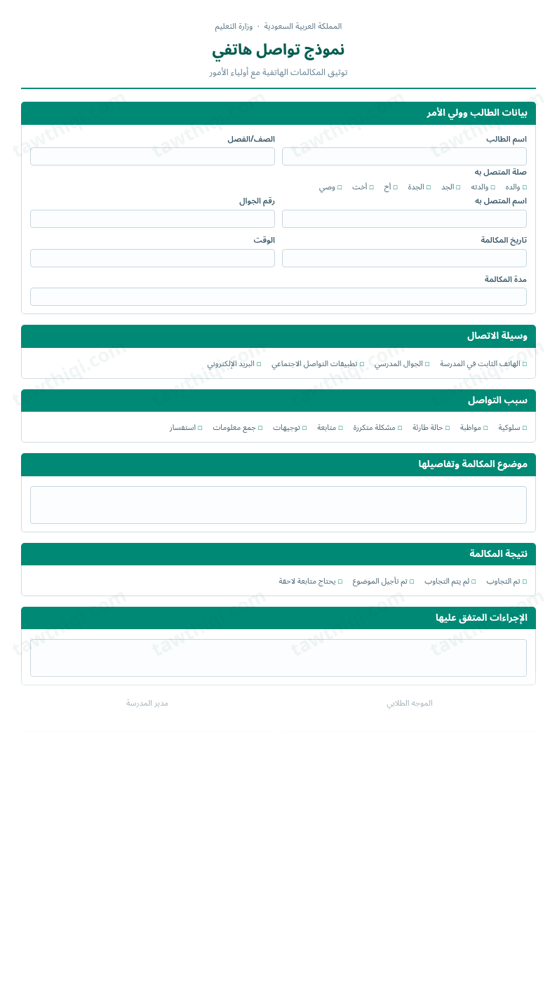 معاينة نموذج تواصل هاتفي — الشكل الكامل للنموذج جاهزاً للتعبئة والطباعة